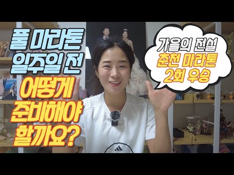 풀 마라톤 일주일 전 어떻게 준비해야 할까요?