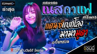 [แสดงสด]เนสกาแฟ ศรีนคร (ล่าสุด)+มามามูดา+ลากิ+แบกโลง