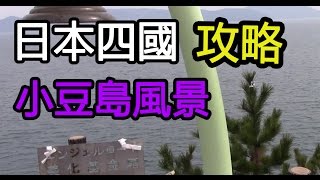 日本四國攻略(六)- 小豆島風景 