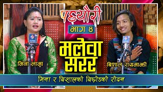 मिना र बिशालको बिछोडको रोदन | DOHORI | Mina Lama VS Bishal Rayamajhi | Pacheuri