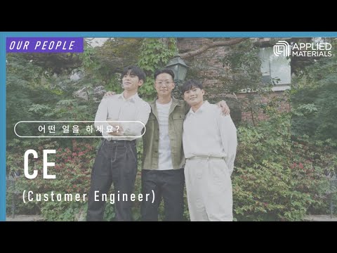 어플라이드 In 어플라이드 머티어리얼즈 코리아 Customer Engineer 3인 인터뷰 Ver 2 