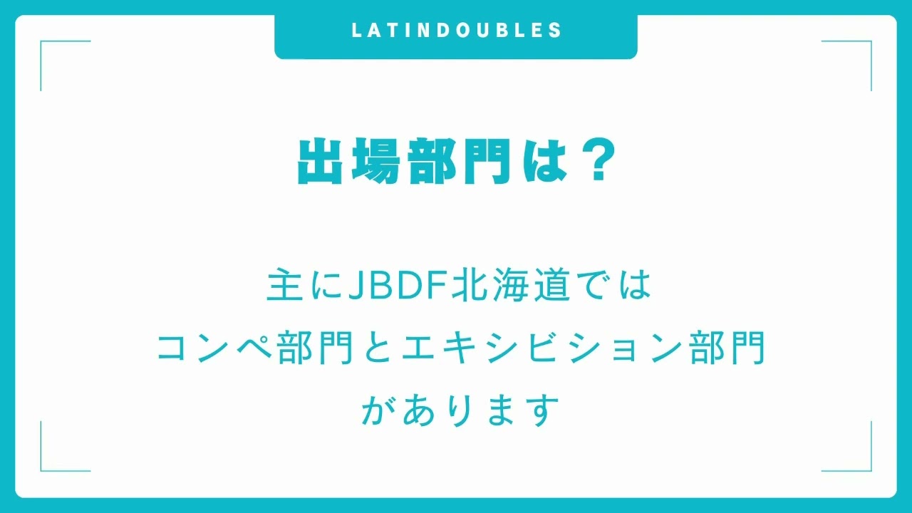 ラテンダブルス解説動画