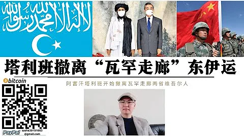 塔利班撤离“瓦罕走廊”东伊运维吾尔人 3200名阿富汗东伊运武装分子被塔利班撤离中国新疆边境 中国修建通往伊朗石油管道通过阿富汗瓦罕走廊 塔利班开始清除中国与阿富汗之间“障碍” 中国“进入阿富汗” - 天天要闻