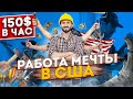 ЖИЗНЬ И РАБОТА В США. РАБОТА В АМЕРИКЕ. $150 В ЧАС.