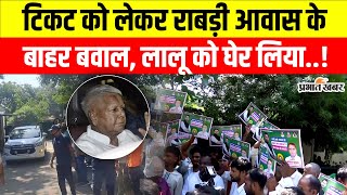 Bihar Election 2025 : RJD Ticket को लेकर Rabri Awas के बाहर बवाल ! Lalu Yadav को घेर लिया..!