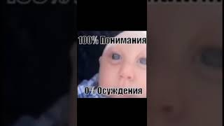 100% Понимания, 0% Осуждения #Meme #Мем #Тикток #Tiktok #Memes #Понимания #Осуждения