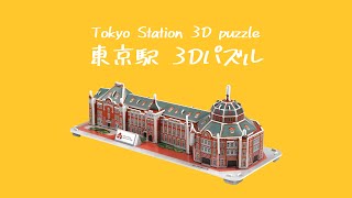 【3Dパズル】東京駅丸の内駅舎を組み立てよう！！ Let's make 'Tokyo Station' 3D puzzle!!