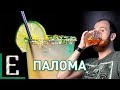 Коктейль Палома — рецепт Едим ТВ