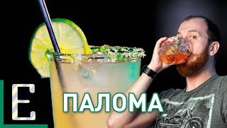 Коктейль Палома — рецепт Едим ТВ Коктейль Палома — рецепт Едим ТВ