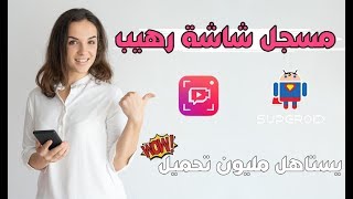 افضل تطبيق مسجل شاشة اندرويد ( لن تجرب غيره ) screenshot 2