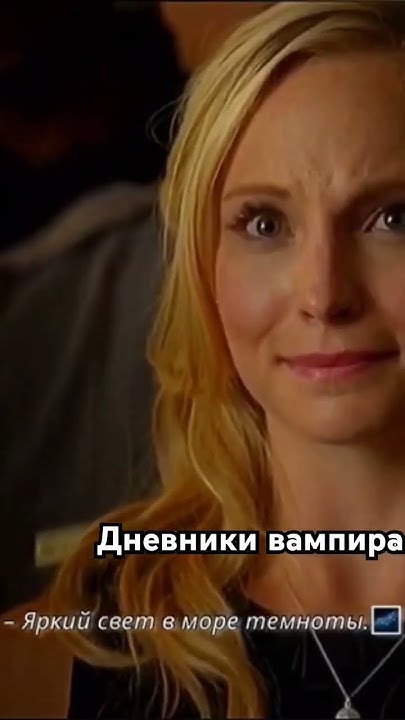 дневники вампира #сериал #дневники #кино #любовь #thevampirediaries ...