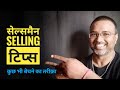 How to Sell Anything to Anyone? (हिन्दी में जानें)Product selling tips by- Gyaan Mojo