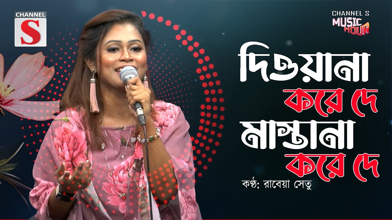 দিওয়ানা করে দে মাস্তানা করে দে | Diyana Koe De Mastana Kore De | Channel S Music Hour | Rabeya Shetu