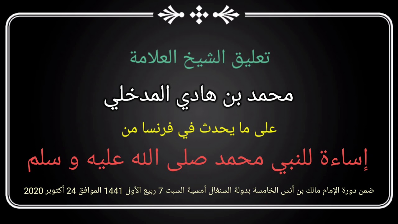 تعليق الشيخ محمد بن هادي المدخلي على الإساءة لرسول الله صلى الله عليه و سلم و ما يحدث بدولة فرنسا