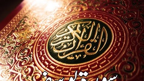 قورئانى پيرۆز سورة يوسف qurani piroz tafsir kurdi