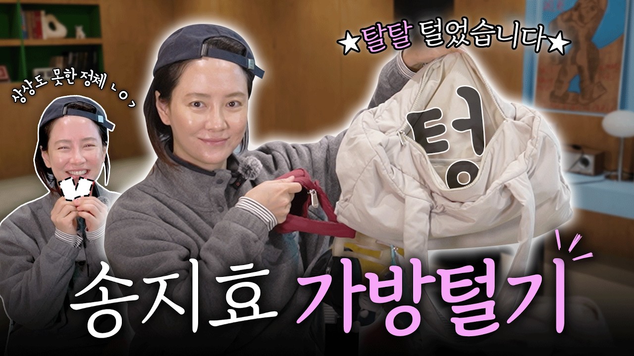 여배우 가방이 이래도 돼? | 송지효 왓츠인마이백 (EN)