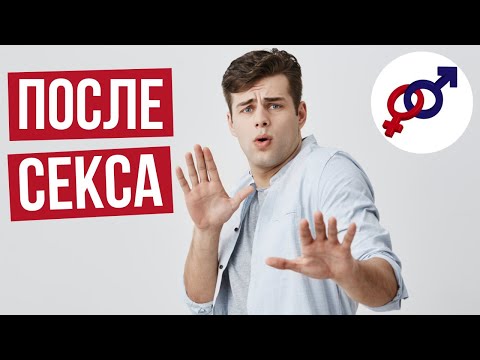 Как СОХРАНИТЬ ИНТЕРЕС мужчины к себе ПОСЛЕ СЕКСА?