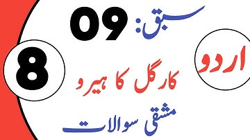 Class 8 Urdu Chapter 9 | 8th Class Urdu Lesson 9 | کلاس ہشتم اردو سبق نمبر ۹