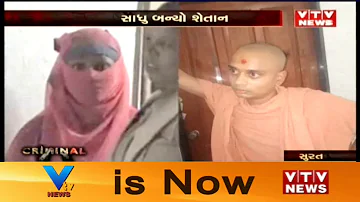 Suratનો બેશરમ Swaminarayan સાધુ Karan Swami; Rapes Girl promising to Pay Medical Bills | Vtv News