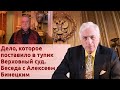 Дело, которое поставило в тупик Верховный суд. Беседа с Алексеем Бинецким