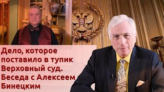 видео: Дело, которое поставило в тупик Верховный суд. Беседа с Алексеем Бинецким картинка: Дело, которое поставило в тупик Верховный суд. Беседа с Алексеем Бинецким