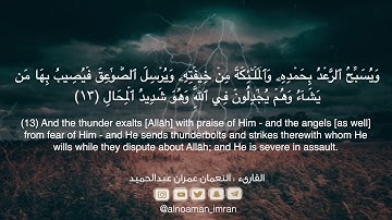 سورة الرعد | النعمان بن عمران
