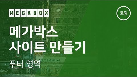 19. 메가박스 사이트 만들기(2019) - 푸터 영역