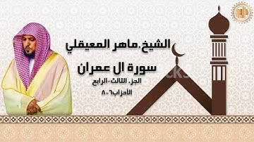 3) سورة ال عمران | الشيخ.ماهر المعيقلي
