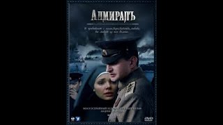 Адмиралъ / Адмирал (2009) - 04