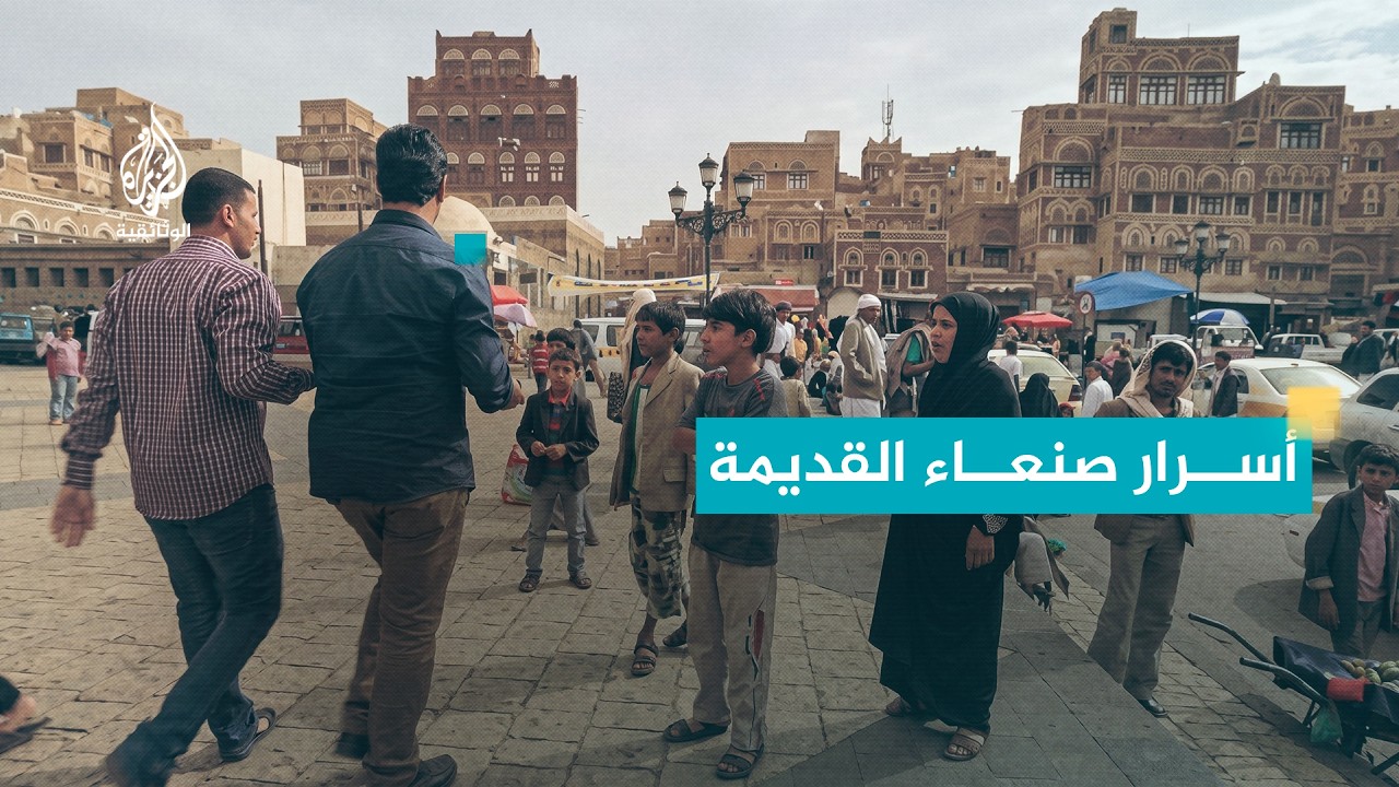 كاميرا ومدينة - اليمن الجزء1