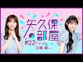 【公式】乃木フラ presents 矢久保の部屋 第22回【乃木坂的フラクタル】