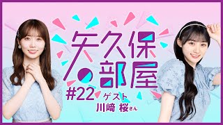 【公式】乃木フラ presents 矢久保の部屋 第22回【乃木坂的フラクタル】