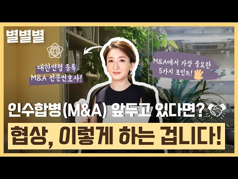 인수합병 M A 협상 잘하려면 Feat M A 전문변호사 
