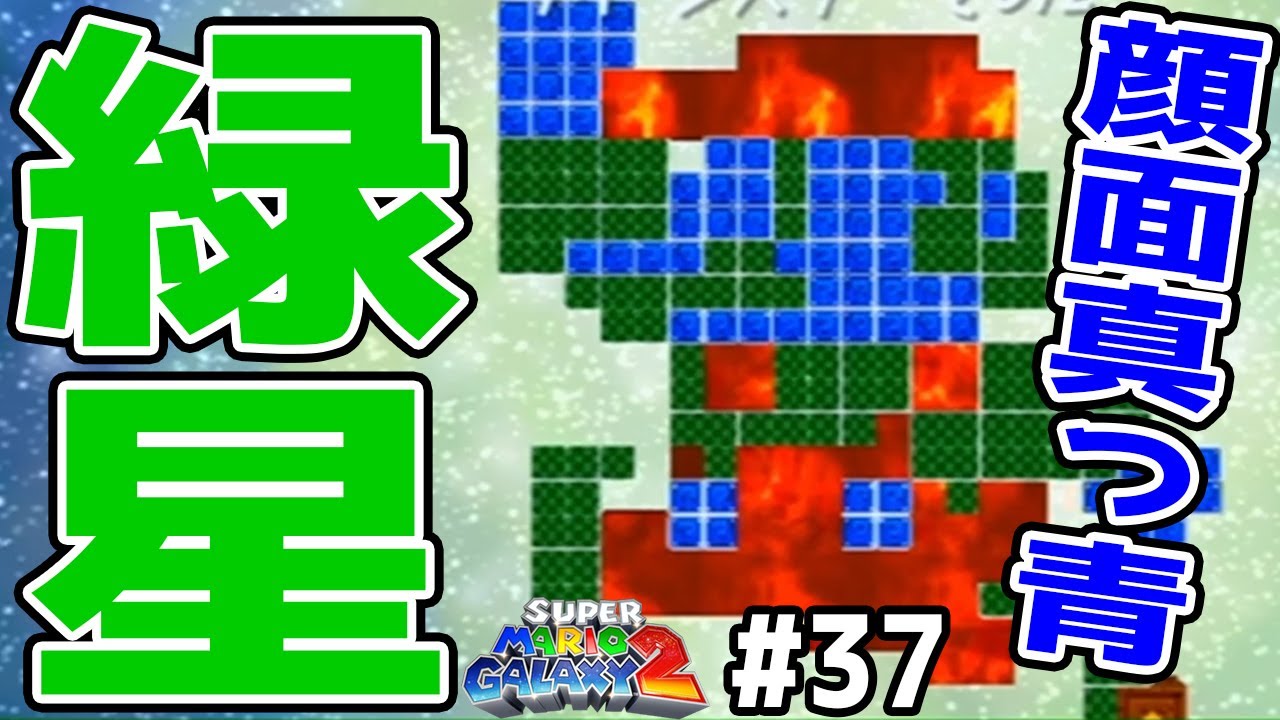 グリーンスターの隠し方がヒドイ ジャンプで届かなくて顔面真っ青 スーパーマリオギャラクシー2実況 37 Youtube