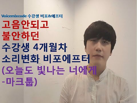 [수강생 비포에프터] 고음안되고 불안하던 수강생 4개월차 소리변화과정 비포에프터 (오늘도 빛나는 너에게 - 마크툽)