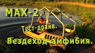 "Max-2".Вездеход-амфибия.Тест драйв.