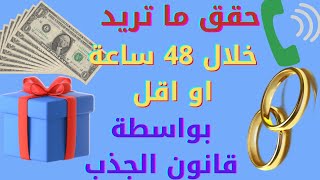 تقنية 48 ساعة لتحقيق الرغبات، حقق رغباتك خلال 48 ساعة او اقل بواسطة قانون الجذب