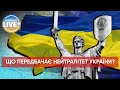 ❗️Нейтральний статус України: що це і як розуміти? / Що передбачає нейтральний статус?