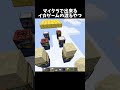 結構再現性が高い！#shorts#minecraft#マイクラ