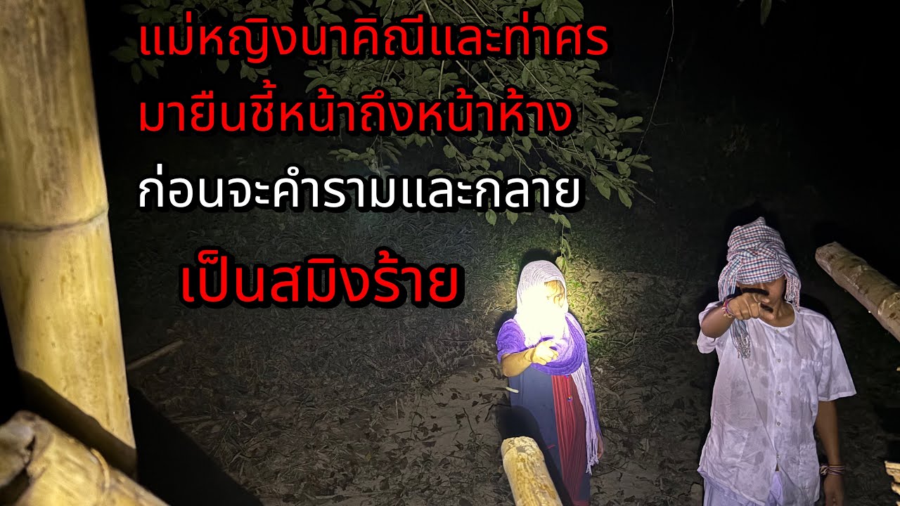 แม่หญิงนาคินีและท่านศร มายืนชีน่าถึงหน้าห้างก่อนจะคำรามและกลายเป็นสมิงร้าย..???