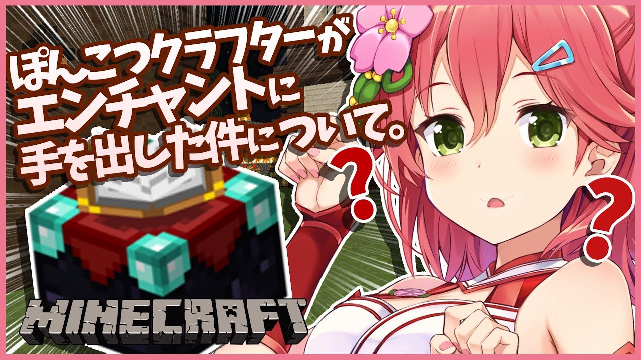 Minecraft part19 |  エンチャントデビューでさらにつよつよになる！！！！！！！【#みこなま】
