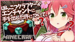 Minecraft part19 | エンチャントデビューでさらにつよつよになる！！！！！！！【#みこなま】