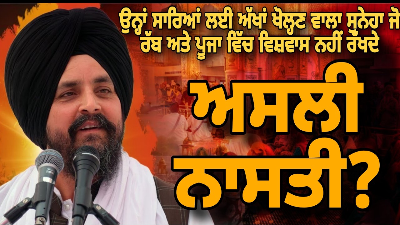 ਰੱਬ ਨਹੀਂ? ਇਹ ਸੁਨੇਹਾ ਨਾਸਤਿਕਾਂ ਦੀ ਸੋਚ ਹਿਲਾ ਦੇਵੇਗਾ | ਅੱਖਾਂ ਖੋਲ੍ਹਣ ਵਾਲੀ ਗੱਲ | bhai sarbjit Singh dhunda