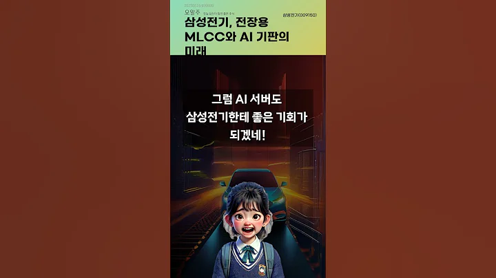 삼성전기, 전장용 MLCC와 AI 기판의 미래 #20250619#주식#증권정보#주식정보
