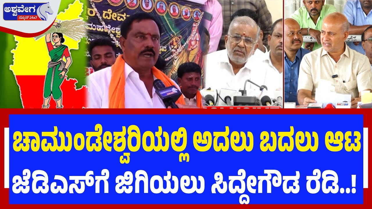 ಚಾಮುಂಡೇಶ್ವರಿಯಲ್ಲಿ ಅದಲು ಬದಲು ಆಟ: ಜೆಡಿಎಸ್‌ಗೆ ಜಿಗಿಯಲು ಸಿದ್ದೇಗೌಡ ರೆಡಿ..!|  Siddegowda Ready to Join JDS?