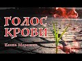 Голос Крови | Елена Мережко | 4.12.2021