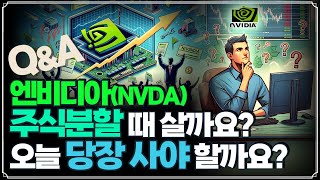 [Replay Q&A] 엔비디아 분할할 때 살까요? 오늘 당장 사야 할까요? / 팔란티어 내부자 매도 했다는데 더 살까요? / 선물 옵션 만기일이 가장 등락이 심하지 않을까요?