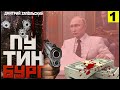 Аудиокнига Путинбург Часть 1 Дмитрий Запольский путин и персонажи бандитского Петербурга 90 х Аудиокнига Путинбург Часть 1 Дмитрий Запольский путин и персонажи бандитского Петербурга 90 х