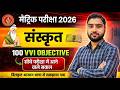 Matric Pariksha 2026 Sanskrit | 100 VVI Objective Question | सीधे परीक्षा में आने वाले सवाल