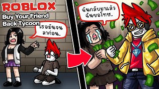 Roblox : Buy Your Friend Back Tycoon ❤️ ใช้เงินซื้อใจแฟนเก่า ให้กลับมารักเรา !!!